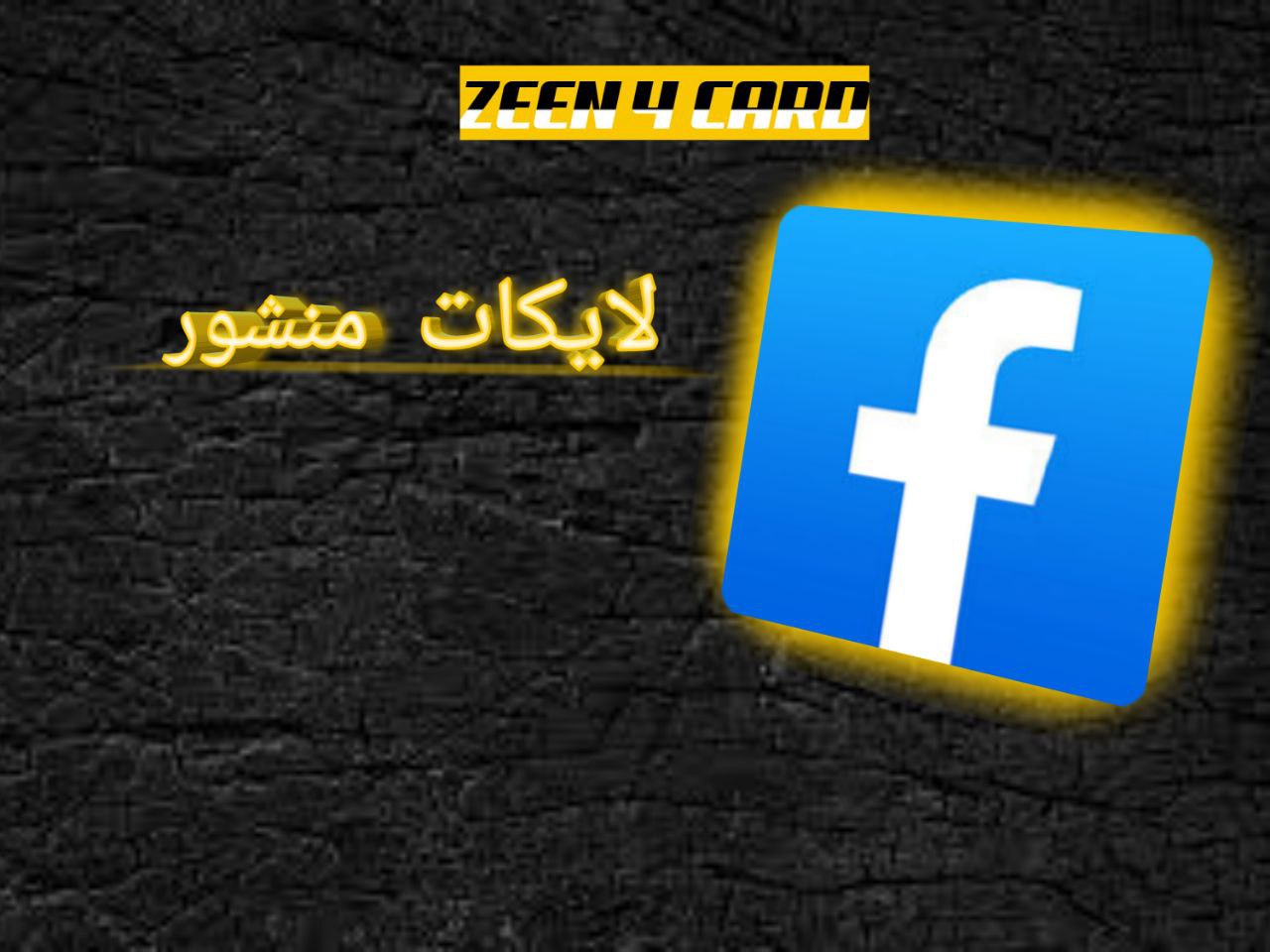 لايكات منشور
